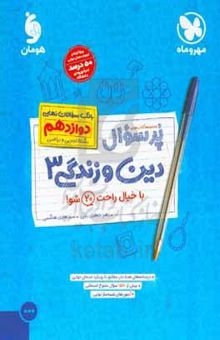 کتاب پرسوال دین و زندگی ۳: بانک سوالات نهایی دوازدهم رشته تجربی و ریاضی