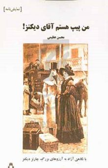 کتاب من پیپ هستم آقای دیکنز! با نگاهی آزاد به آرزوهای بزرگ چارلز دیکنز نوشته محسن عظیمی،فرزانه رحیمی