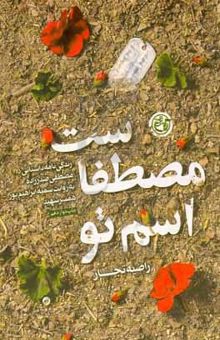 کتاب اسم تو مصطفاست: زندگی‌نامه داستانی مصطفی صدرزاده به روایت سمیه ابراهیم‌پور همسر شهید