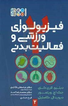 کتاب فیزیولوژی ورزشی و فعالیت بدنی نوشته دبلیو.لاری کنی،جک‌اچ. ویلمور،دیوید کاستیل