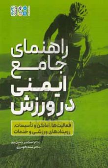 کتاب راهنمای جامع ایمنی در ورزش نوشته اسکندر حسین‌پور،صمد گودرزی،یوسف منگشتی‌جونی