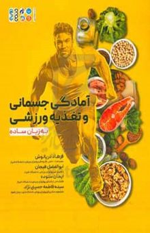 کتاب آمادگی جسمانی و تغذیه ورشی به زبان ساده نوشته سوریا جوردن