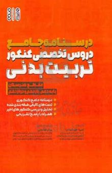 کتاب درسنامه جامع دروس تخصصی کنکور تربیت بدنی (هنرستان) نوشته آسیه حق‌شناس،بیان فاتحی