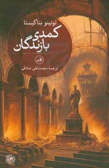 کتاب کمدی بازندگان