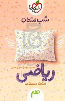 کتاب شب امتحان ریاضی نهم نوشته محمدرضا محمدی،مهدی هاشمی،سارا عباسی،راضیه‌سادات جلالی