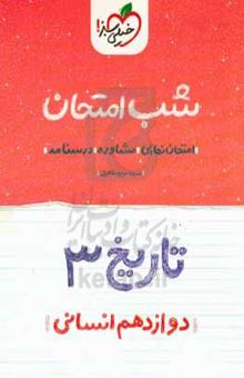 کتاب تاریخ (۳) شب امتحان (دوازدهم انسانی)