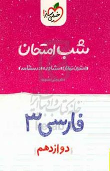 کتاب فارسی (۳) شب امتحان (دوازدهم)