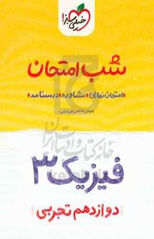 کتاب فیزیک ۳ شب امتحان (دوازدهم تجربی) نوشته مهدی هاشمی،فرزاد نامی،میلاد حزنیان،مریم گلی‌حسنلو،نوید رمضانلو،سجاد شهرابی‌فراهانی،احسان محمدی،محمد پوررضا،امیرمحمد یوسفی،شقایق وفابخش