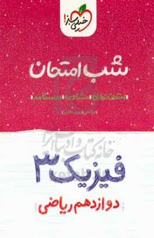 کتاب فیزیک (۳) شب امتحان (دوازدهم ریاضی) نوشته فرزاد نامی،مهدی هاشمی،میلاد حزنیان،احسان محمدی،محمد پوررضا،مریم گلی‌حسنلو،نوید رمضانلو،امیرمحمد یوسفی،شقایق وفابخش