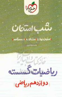 کتاب ریاضیات گسسته شب امتحان (دوازدهم ریاضی) نوشته محمدجواد نوری،مریم نظری،محسن فراهانی،راضیه جلالی،علی بالود