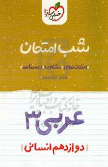 کتاب عربی ۳ شب امتحان (دوازدهم انسانی)