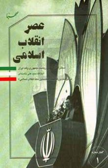 کتاب عصر انقلاب اسلامی: سخنرانی تاریخی ریاست جمهوری وقت ایران آیت‌الله سیدعلی خامنه‌ای در مراسم بزرگداشت نخستین دهه انقلاب اسلامی