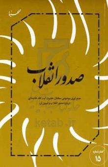 کتاب صدور انقلاب: جمع‌آوری موضوعی سخنان حضرت آیت‌الله خامنه‌ای درباره صدور انقلاب و تبیین آن