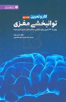 کتاب کار و تمرین توانبخشی مغزی: بیش از ۱۴۰ تمرین برای بازتوانی عملکردهای مغزی آسیب‌دیده