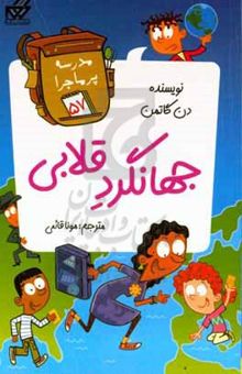 کتاب جهانگرد قلابی