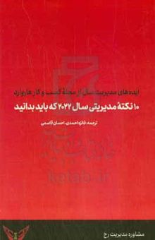 کتاب ۱۰ نکته مدیریتی سال ۲۰۲۲ که باید بدانید: ایده‌های مدیریت سال از مجله کسب و کار هاروارد