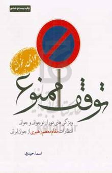 کتاب توقف ممنوع: ویژگی‌های دوران نوجوانی و جوانی، انتظارات مقام معظم رهبری از جوان ایرانی