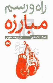 کتاب راه و رسم مبارزه