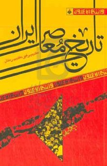 کتاب تاریخ معاصر ایران