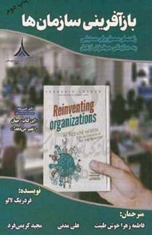 کتاب بازآفرینی سازمان‌ها: راهنمای مصور برای دستیابی به سازمانی موفق‌تر از قبل