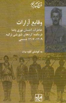 کتاب وقایع آرارات: خاطرات احسان نوری‌پاشا، فرمانده کردهای شورشی ترکیه، ‌۱۳۰۹ - ۱۳۰۷ شمسی