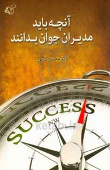 کتاب آنچه باید مدیران جوان بدانند نوشته محسن گلپور،مژگان مدیری،طاهره آشتیانی