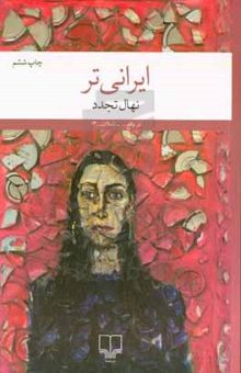 کتاب ایرانی‌تر