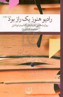 کتاب رادیو هنوز یک راز بود: روایت‌هایی درباره‌ی کتاب و نوشتن
