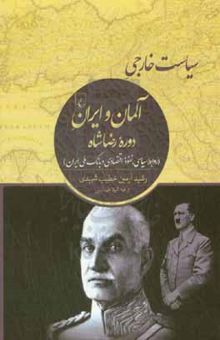 کتاب سیاست خارجی آلمان و ایران دوره رضاشاه (روابط سیاسی، نفوذ اقتصادی و بانک ملی ایران)
