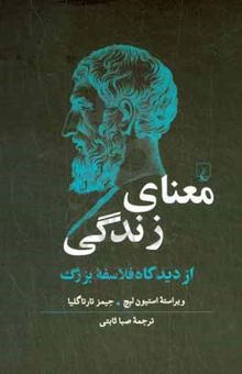 کتاب معنای زندگی از دیدگاه فلاسفه بزرگ