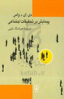 کتاب پیمایش در تحقیقات اجتماعی