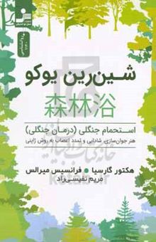 کتاب شین‌رین یوکو نوشته هکتور گارسیا،فرانسس میرالس،محمد علی‌پور،اشکان حسین‌زاده