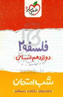 کتاب فلسفه (۲) شب امتحان (دوازدهم انسانی)