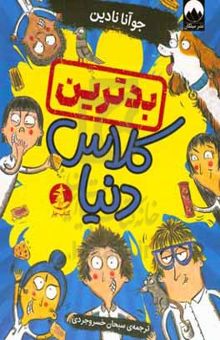 کتاب بدترین کلاس دنیا