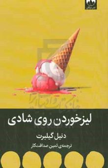 کتاب لیزخوردن روی شادی نوشته دانیل‌تاد گیلبرت،نسیم آل‌یاسین