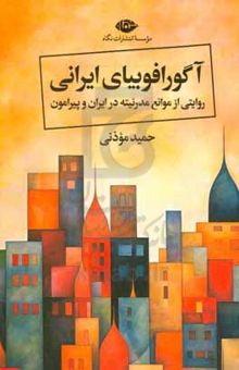 کتاب آگورافوبیای ایرانی: روایتی از موانع مدرنیته در ایران و پیرامون