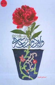 کتاب ولایت و انسان‌سازی