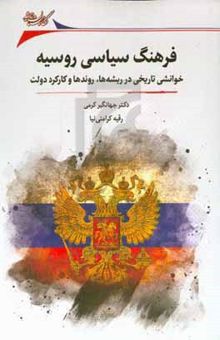 کتاب فرهنگ سیاسی روسیه: خوانشی تاریخی در ریشه‌ها، روندها و کارکرد دولت