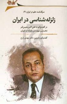 کتاب زلزله‌شناسی در ایران: در گفت‌وگو با علی‌اکبر معین‌فر نخستین مهندس زلزله در ایران