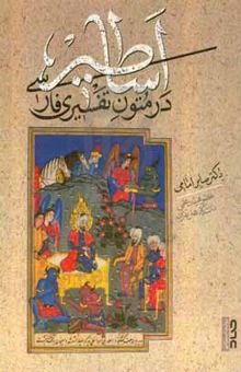 کتاب اساطیر در متون تفسیری فارسی