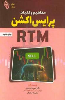 کتاب مفاهیم و کلیات پرایس اکشن RTM