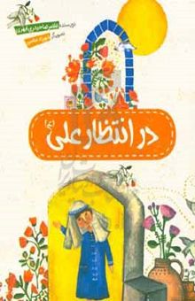 کتاب در انتظار علی (ع)