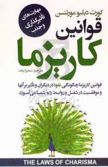 کتاب قوانین کاریزما: مهارت‌های تاثیرگذاری و جذب