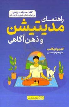 کتاب راهنمای مدیتیشن و ذهن‌آگاهی: فقط ده دقیقه مدیتیشن می‌تواند زندگی شما را دگرگون کند