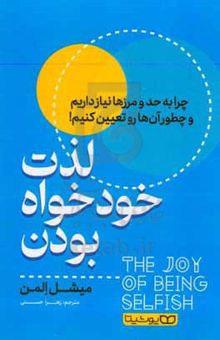 کتاب لذت خودخواه بودن: چرا به حد و مرزها نیاز داریم و چطور آن‌ها رو تعیین کنیم!