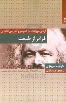 کتاب فراتر از طبیعت: آزادی حیوانات، مارکسیسم و نظریه‌ی انتقادی