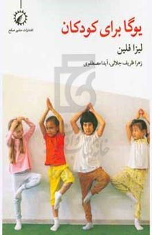 کتاب یوگا برای کودکان: بیش از ۲۰۰ وضعیت یوگا، تمرین تنفس و تمرکز برای کودکانب سالم‌تر، شادتر و آرام‌تر