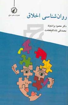 کتاب روان‌شناسی اخلاق
