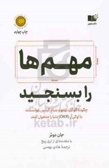 کتاب مهم‌ها را بسنجید: چگونه گوگل، بونو و بنیاد گیتس توانستند با اوکی‌ آر دنیا را متحول کنند