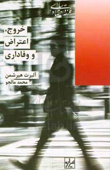کتاب خروج، اعتراض و وفاداری